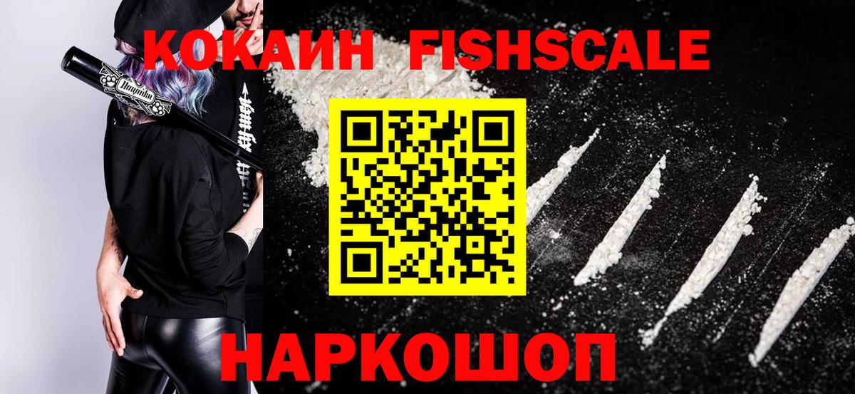 Рубцовск  Кокаин FishScale  Cocaine  Вход с VPN 